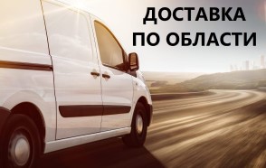 Доставка по области